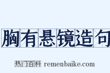 胸有悬镜造句是什么意思的图片